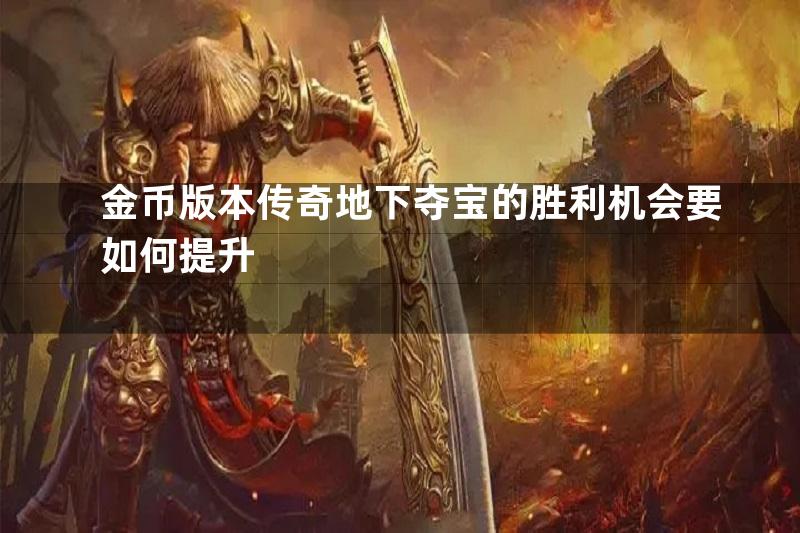 金币版本传奇地下夺宝的胜利机会要如何提升