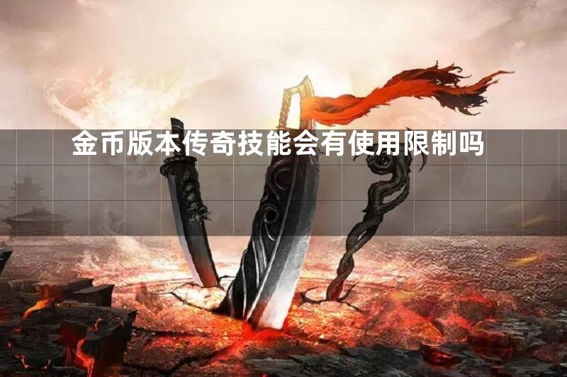 金币版本传奇技能会有使用限制吗