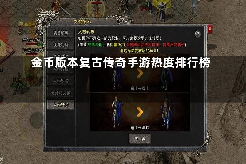 金币版本复古传奇手游热度排行榜