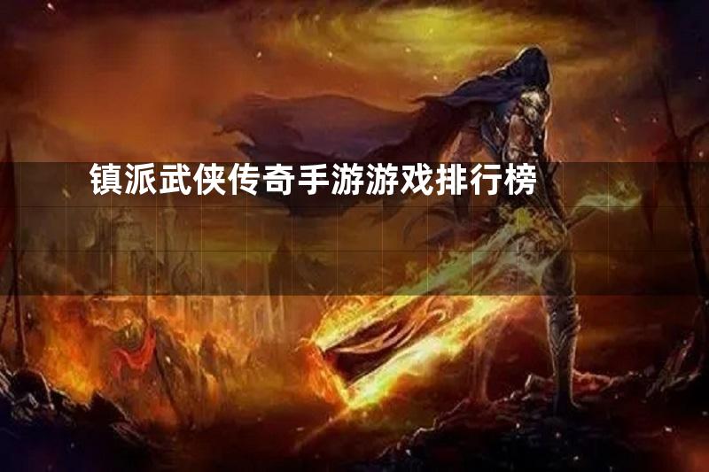 镇派武侠传奇手游游戏排行榜