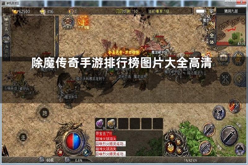 除魔传奇手游排行榜图片大全高清