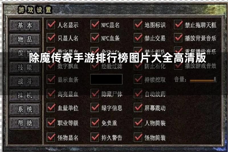 除魔传奇手游排行榜图片大全高清版