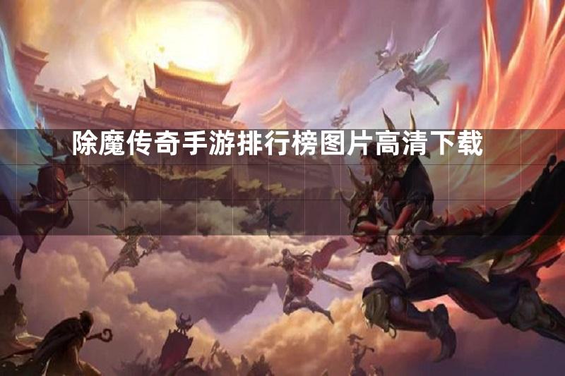 除魔传奇手游排行榜图片高清下载