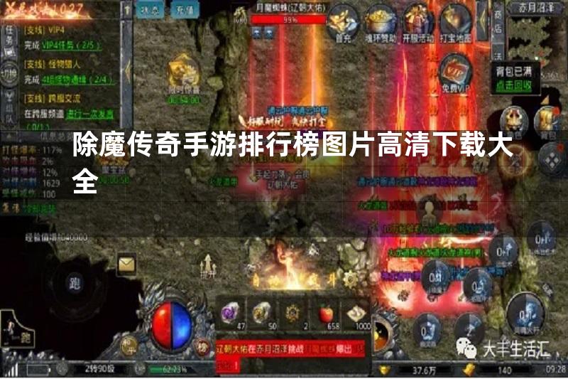 除魔传奇手游排行榜图片高清下载大全