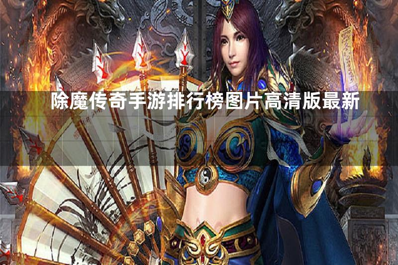 除魔传奇手游排行榜图片高清版最新