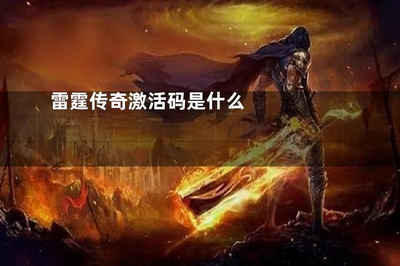 雷霆传奇激活码是什么