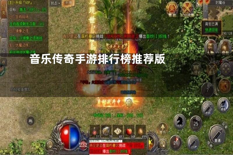 音乐传奇手游排行榜推荐版