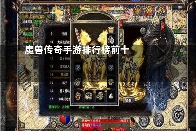 魔兽传奇手游排行榜前十