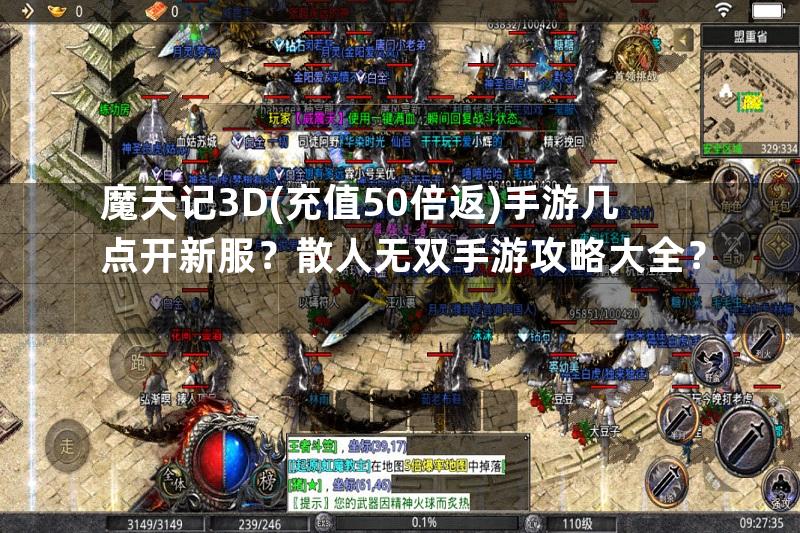 魔天记3D(充值50倍返)手游几点开新服？散人无双手游攻略大全？