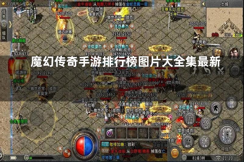 魔幻传奇手游排行榜图片大全集最新