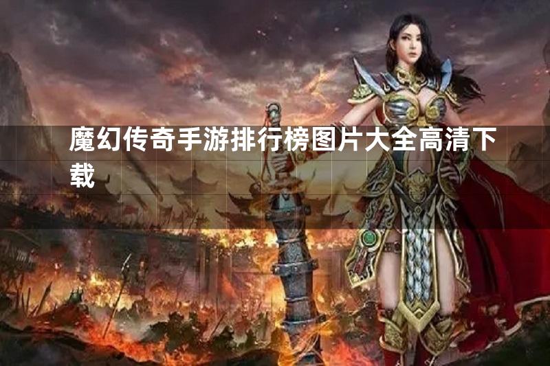 魔幻传奇手游排行榜图片大全高清下载