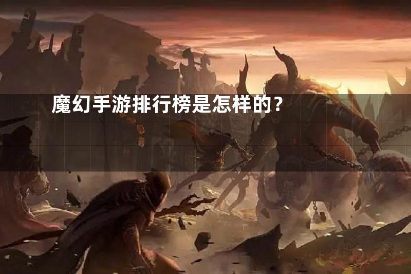 魔幻手游排行榜是怎样的？