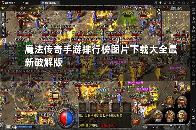 魔法传奇手游排行榜图片下载大全最新破解版