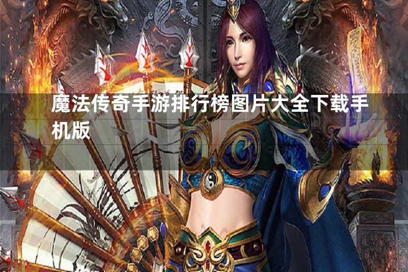 魔法传奇手游排行榜图片大全下载手机版