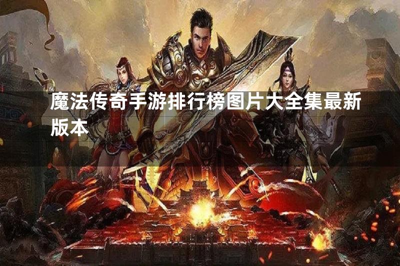 魔法传奇手游排行榜图片大全集最新版本