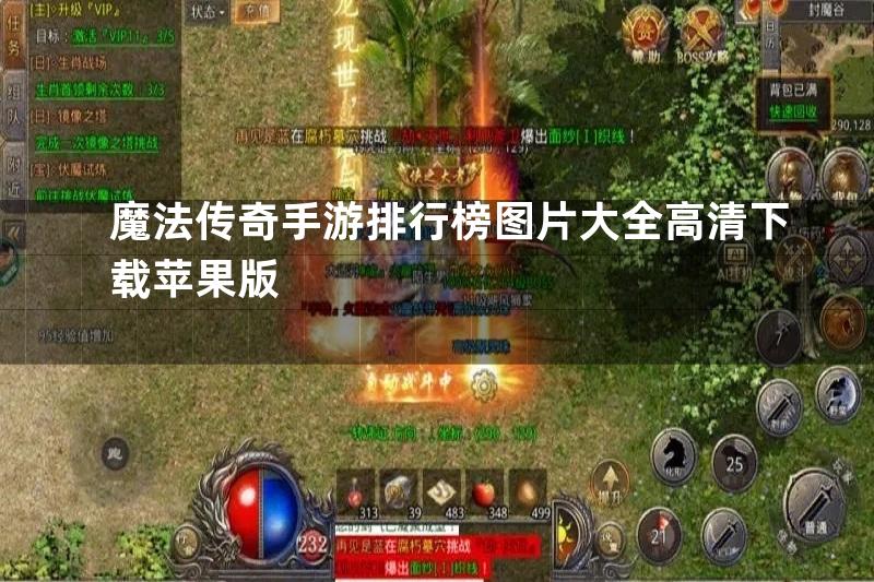 魔法传奇手游排行榜图片大全高清下载苹果版