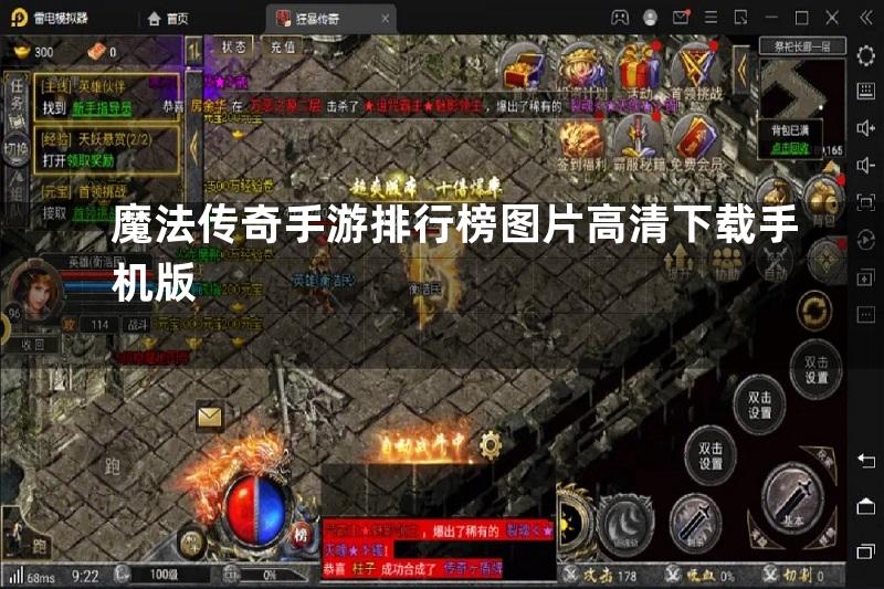 魔法传奇手游排行榜图片高清下载手机版