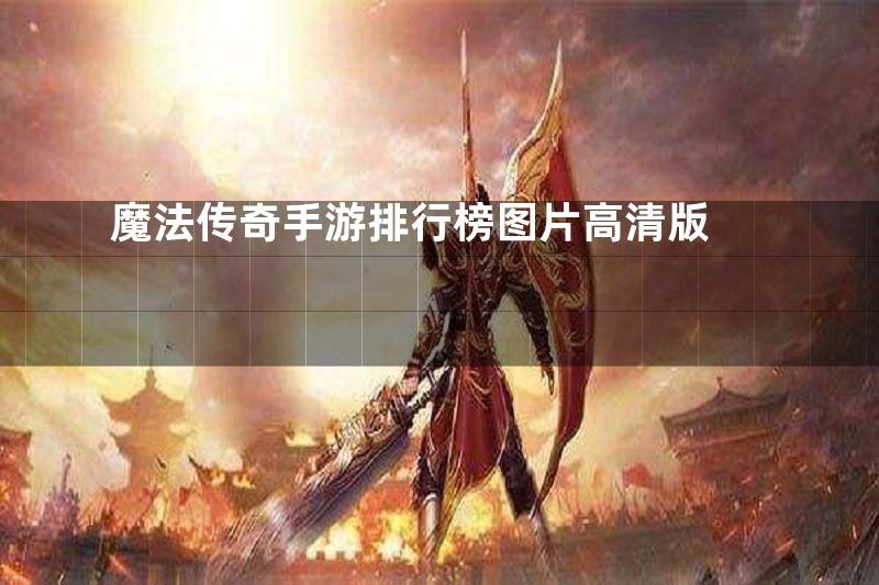 魔法传奇手游排行榜图片高清版