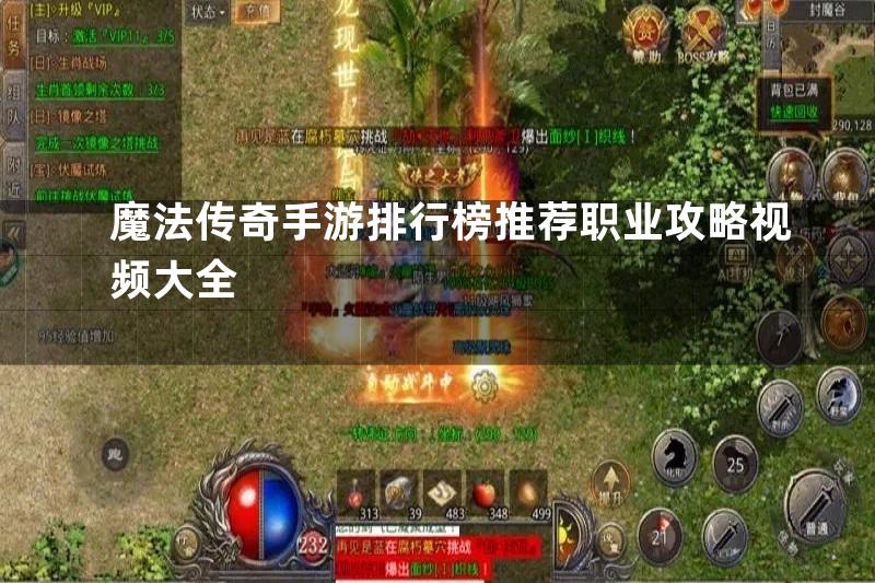 魔法传奇手游排行榜推荐职业攻略视频大全