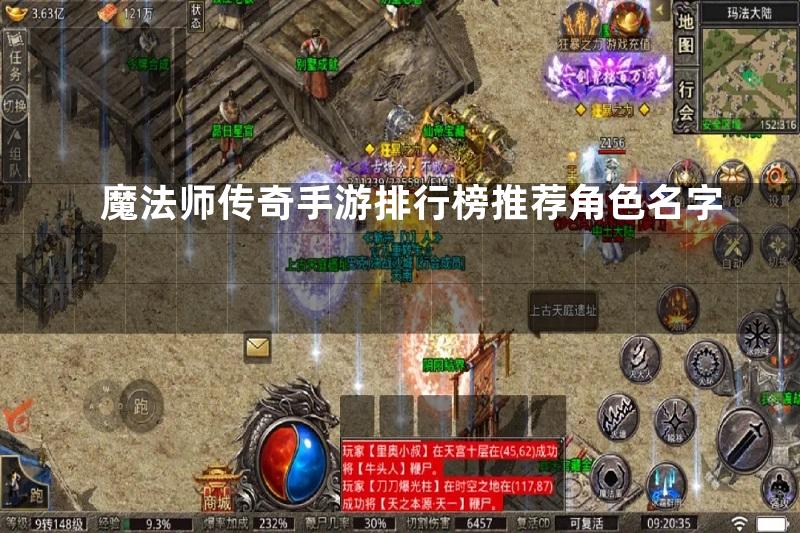 魔法师传奇手游排行榜推荐角色名字