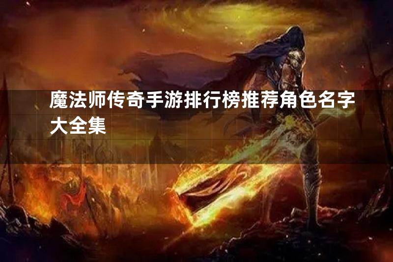 魔法师传奇手游排行榜推荐角色名字大全集