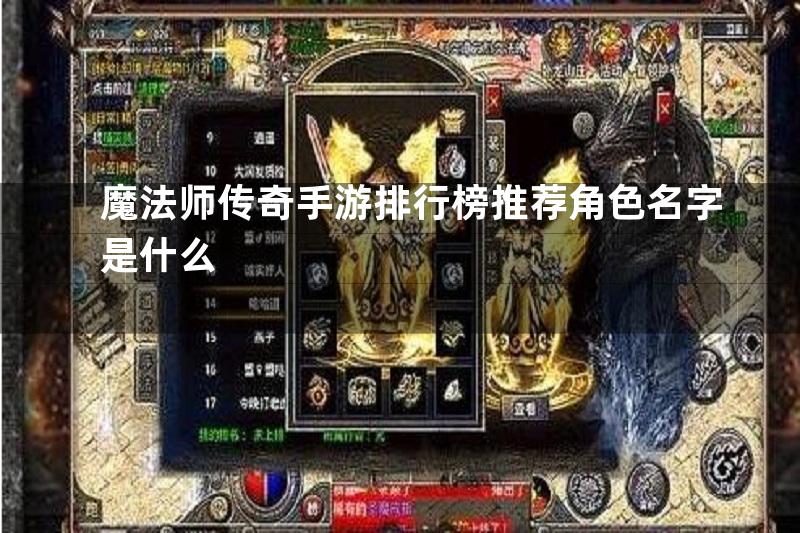 魔法师传奇手游排行榜推荐角色名字是什么