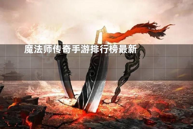 魔法师传奇手游排行榜最新