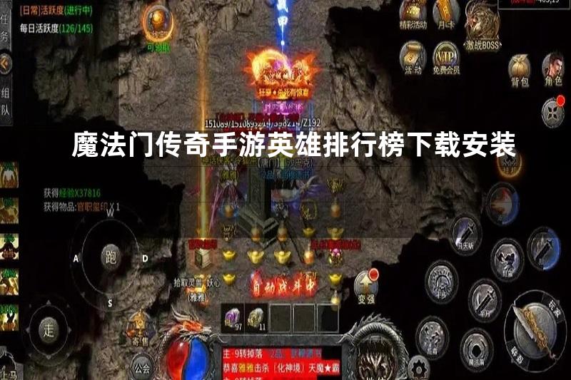 魔法门传奇手游英雄排行榜下载安装