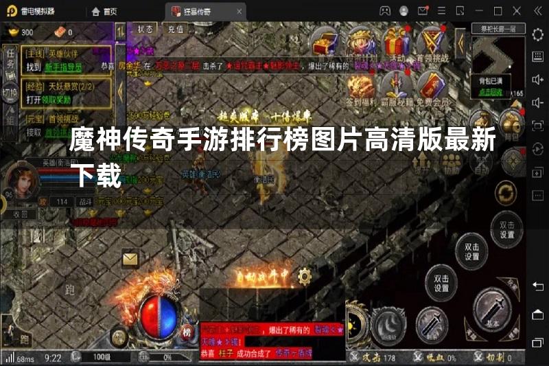 魔神传奇手游排行榜图片高清版最新下载