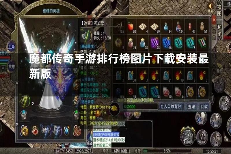 魔都传奇手游排行榜图片下载安装最新版