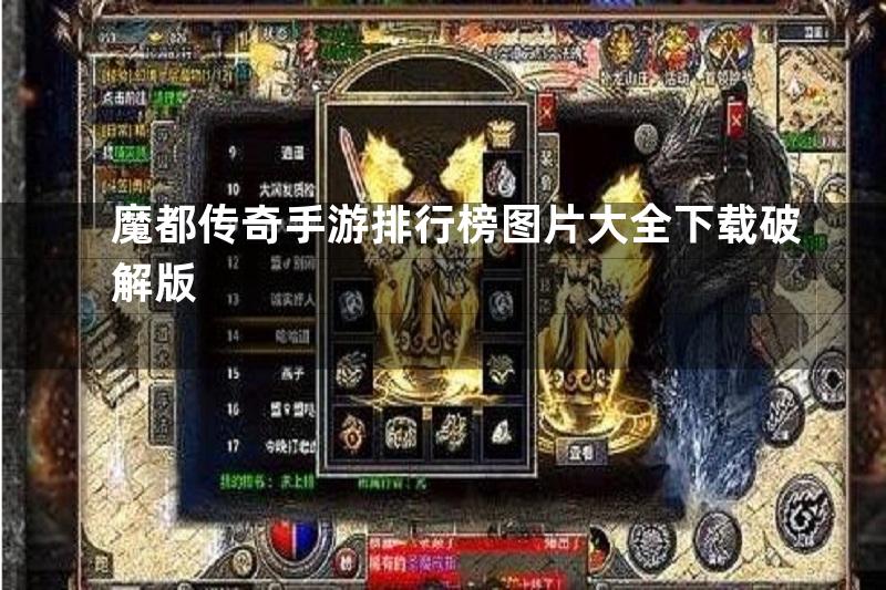 魔都传奇手游排行榜图片大全下载破解版