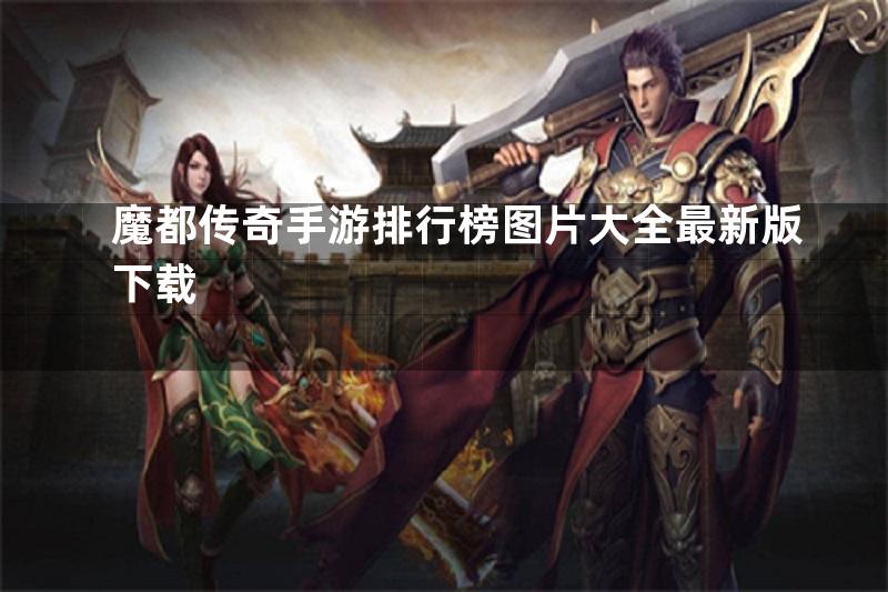 魔都传奇手游排行榜图片大全最新版下载