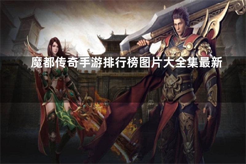 魔都传奇手游排行榜图片大全集最新