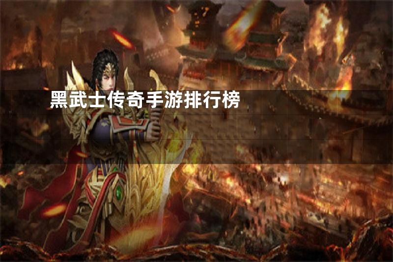 黑武士传奇手游排行榜